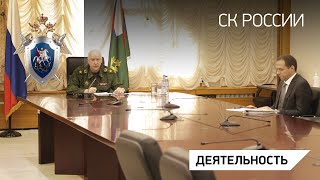 В СК России состоялось оперативное совещание в формате видео-конференц-связи