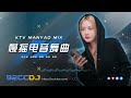 DJ Stevie SG | 2 HOURs KTV MANYAO SPECIAL 🚀 慢摇电音舞曲 ❄️『我曾用心爱着你 ✘ 我会等✘若把你✘是你✘嘉宾✘致你』 ㊣92CCDJ Release