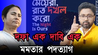 কাঁপছে তৃণমূল, নারীদের 'রাতের রাস্তা দখল' আন্দোলন ছড়াচ্ছে গোটা রাজ্যে