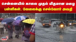 TN Rain News | சென்னையில் காலை முதல் மிதமான மழை..  பள்ளிகள், வேலைக்கு செல்வோர் அவதி | Weather Update