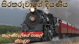 සිරකරුවාගේ දියණිය/ කැලණිවැලියේ පාසල් නිවාඩුව/ 1කොටස/ #audiobooks #පොතක් #කියවමු