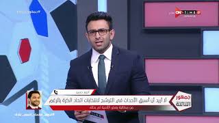 جمهور التالتة - إبراهيم فايق يناقش إمكانية عودة النشاط الرياضي في مصر مع نجم منتخب مصر أحمد حسن