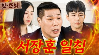 앗! 🔥서장훈 분노🔥 매일 싸우는 투견 부부를 향한 노빠꾸 일침💥｜이혼숙려캠프｜JTBC 240822 방송