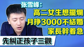 高二女生想擺爛，一個月賺3000不結婚，家長幹急求助張老師【張雪峰老師】