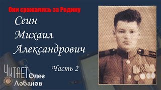 Сеин Михаил Александрович Часть 2 Они сражались за Родину. Проект Дмитрия Куринного.