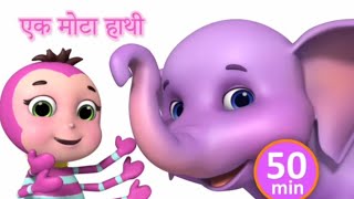 एक मोटा हाथी- Hindi Rhymes l hindi baby songs l Ek Mota Hathi- Hindi Rhymes For Kids Poems For Kids