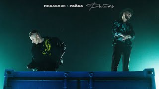 Индаблэк, Райда - Район [Official Audio]