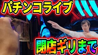 むるおか君のパチンコホールライブ！イベント日にパチンコで財産築く！？閉店まで全ツッパ！2024.10.29