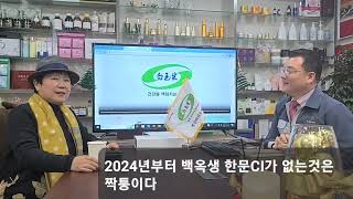 백옥생 회장님께서는 2023년도에 시판 되고 있는 제품들 모두 정리하고 2024년부터 한문ci로 모두 바꾸고 한단계 성장 할겁니다