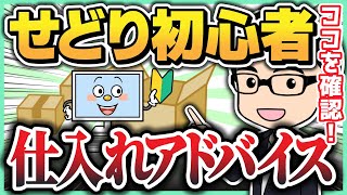 【せどり超初心者の方へ】リサーチの時に見るポイントはこれ