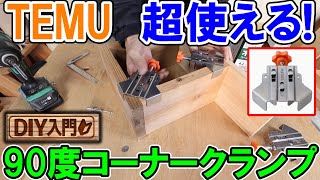 【DIY入門】TEMUで買った超使えるおすすめコーナークランプ！棚作りや1人でのDIYが格段にかんたんになる