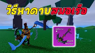 วิธีหา ดาบสมอเรือ + รีวิวดาบ | Roblox Blox Fruits