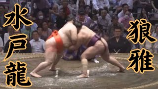 水戸龍VS狼雅 令和6年5月場所10日目#sumo #相撲