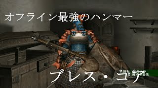 【MHG武器紹介】ブレス・コア