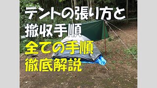 テントの張り方と撤収手順・方法。全ての手順を解りやすく徹底解説。