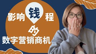 【数字营销商机】数字营销可以给我们带来什么商机？数字营销能营销哪些人的钱程？为什么要了解数字营销？