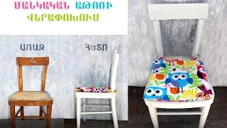 DIY baby chair makeover | Մանկական աթոռի վերափոխում. «Պատրաստիր Ինքդ»