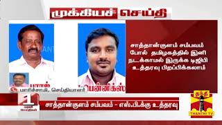 #Breaking : சாத்தான்குளம் சம்பவம் - தூத்துக்குடி எஸ். பிக்கு உத்தரவு