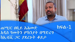 ጠቅላይ ሚኒስትር ዐቢይ አሕመድ አዲስ አመትን ምክንያት በማድረግ ከኢቲቪ ጋር ያደረጉት ቆይታ ክፍል-1