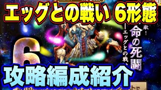 【ロマサガＲＳ】宿命の死闘-エッグとの戦い-6形態、私の攻略編成のご紹介！【ロマサガリユニバース】【ロマンシングサガリユニバース】