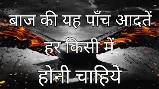 बाज की यह पाँच आदतें हर इंसान में होनी चाहिये। 5 habits of eagle | baaj motivational video