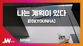 [JW노래방] 나는 계획이 있다 / 윤하(YOUNHA) / JW Karaoke