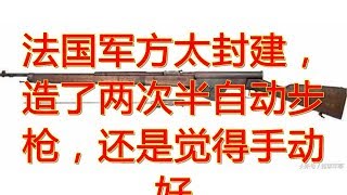 法国军方太封建，造了两次半自动步枪，还是觉得手动好