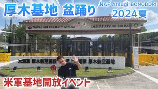 【2024】厚木基地盆踊り 米軍基地開放イベント！Popeyesのチキン、マクドナルド、アメリカのお菓子やドリンクなど！米海軍 NAF Atsugi 厚木航空施設 夏祭り2024年8月18日