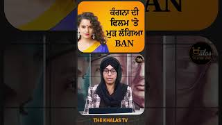 ਕੰਗਨਾ ਦੀ ਫਿਲਮ 'ਤੇ ਮੁੜ ਲੱਗਿਆ BAN #KanganaRanaut #emergency #newmovie #TheKhalasTv