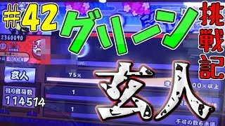 【ゆっくり実況】ついに挑戦！グリーン玄人！～とりあえず3曲目到達目標～【太鼓の達人#42】