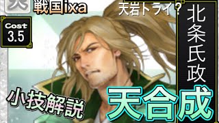 [戦国ixa]特殊候補変更前に天合成！