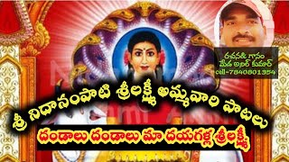 దండాలు దండాలు మా దయగల్ల శ్రీలక్ష్మి#MEDAANILKUMAR || Nidanampati Sri Lakshmi Ammavari Songs