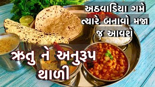 અઠવાડિયા માં ગમે ત્યારે બનાવી શકાય તેવી મસ્ત ભીંડા ની કઢી,શાક સંભારા સાથે ફુલ થાળી ની રેસીપી