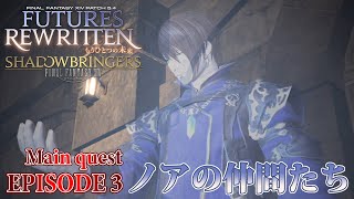 【FF14 もうひとつの未来】EPISODE 3：ノアの仲間たち【メインクエスト】