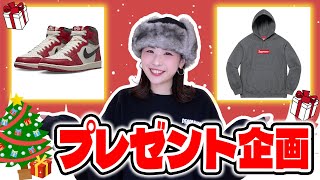 【プレゼント企画】クリスマスなので今話題のスニーカーや大人気のSupremeをプレゼントします！！