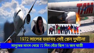 ১৯৭২ সালের প্লেন দুর্ঘটনা, 1972 plane crash ভাগ্যক্রমে বেঁচে যান ১৬ জন যাত্রী  যাত্রী..