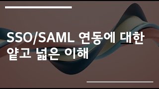 SSO,SAML 연동의 얕고 넓은 이해