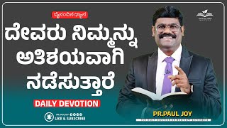 Today God's Promise | ದೇವರು ನಿಮ್ಮನ್ನು ಅತಿಶಯವಾಗಿ ನಡೆಸುತ್ತಾರೆ | October 03, 2024 | Pr. Paul joy