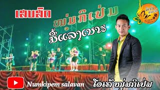 ມື້ແລງເນາະCOVERໂອເລ້ ຫນຸ່ມກິເປ່ມ/มื้อแลงเนาะ โอเล้ หนุ่มกิเป่ม