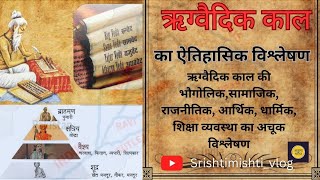 ऋग्वैदिक काल । Rigvedic civilization ।ऋग्वैदिक सभ्यता । वैदिक सभ्यता । Vedic period history । ऋग्वैद