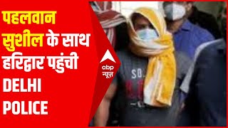 सुशील कुमार को लेकर दिल्ली पुलिस पहुंची हरिद्वार | सागर धनखड़ मर्डर केस