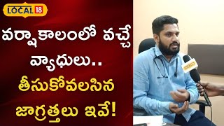 వర్షాకాలంలో వచ్చే వ్యాధులు.. తీసుకోవలసిన జాగ్రత్తలు ఇవే..!