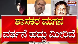 MLA Channabasappa : ಶಾಸಕರ ಮಗನ ವರ್ತನೆ ಹದ್ದು ಮೀರಿದೆ | MLA Sangamesh Son | Power TV News