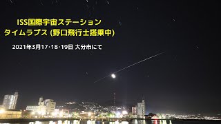 ISS国際宇宙ステーション通過タイムラプス（2021年3月17･18･19日）