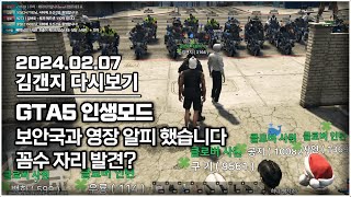 24년 02월 07일 l GTA5 인생모드 보안국이 쳐들어왔습니다!! & 영장 알피 꼼수 자리 발견했습니다