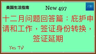 十二月问题回答篇，庇护申请和工作问题，签证转换问题，签证延期问题等等。 #美国生活 #移民美国 #美国移民 #华人生活