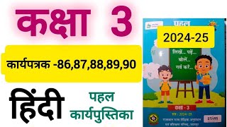 कक्षा 3 पहल हिंदी कार्यपुस्तिका कार्यपत्रक 86 87 88 89 और 90 kaksha 3 hindi karyapatrak 86 to 90