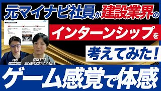 建設会社の新卒採用のポイント！地方の建設会社を事例にインターンシップ制作方法を解説！