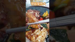 吃飯皇帝大 # 鳶山紅樓 #無菜單料理 #好吃 #三峽 #紅樓