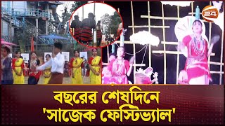 জমকালো আয়োজনে সাজেকে  ২৪ কে বিদায় ২৫ কে বরণ | Sajek Festival | New Year | Channel 24